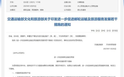 两部门推出10条措施促进邮轮运输及旅游服务发展