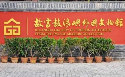 故宫鼓浪屿文物馆正式更名