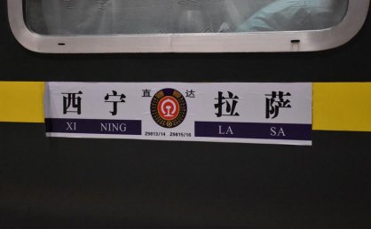 青藏铁路加开西宁至拉萨往返临时列车