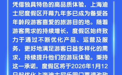 【提示】上海迪士尼度假区将于2026年1月12日起优化主题乐园门票退改政策