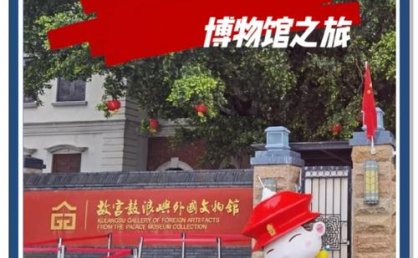 新更名的“鼓浪屿故宫文物馆”正式开展