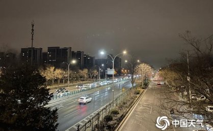 北京今天午后到夜间为主要降雪时段 最高气温将创下半年来新低