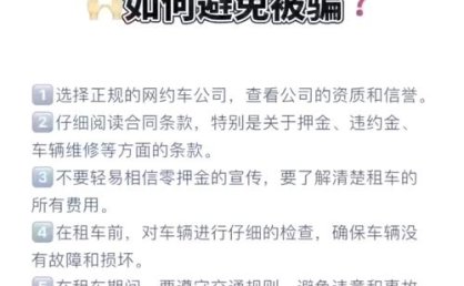 租车套路多，网约车司机莫被“杀猪盘”坑了