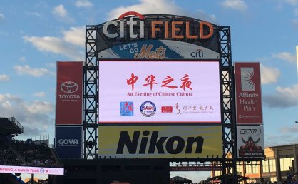 美国国会议员、两州州长、纽约市长点赞中国文化旅游推广活动 —— 纽约大都会职业棒球顶级赛事成中国文化旅游高光时刻
