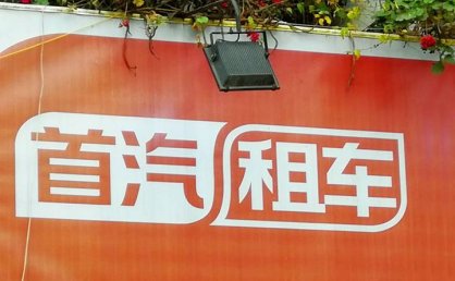 文旅升温带动租车市场火爆