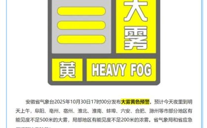 安徽省黄山市发布大雾黄色预警