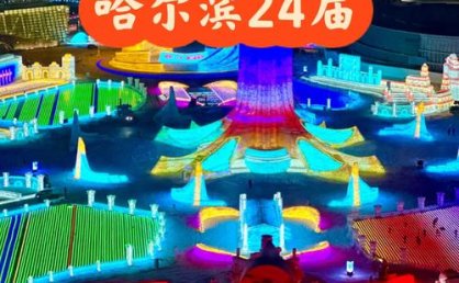 第二十七届哈尔滨冰雪大世界将于12月17日开园 门票限时酬宾