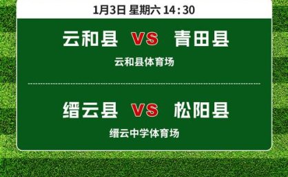 丽超揭幕战门票开售 莲都区对阵丽水经开区