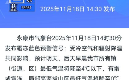 福建省武夷山市发布霜冻蓝色预警