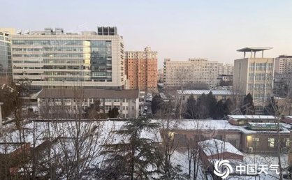 保暖！未来三天北京晴到多云 气温持续低迷最低-5℃左右