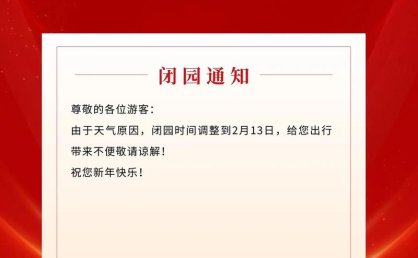 湖北多个场馆、游乐园发布闭馆闭园通知