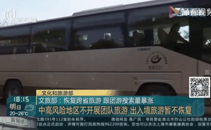 文旅部：跨省团队游有条件恢复出入境游暂不恢复