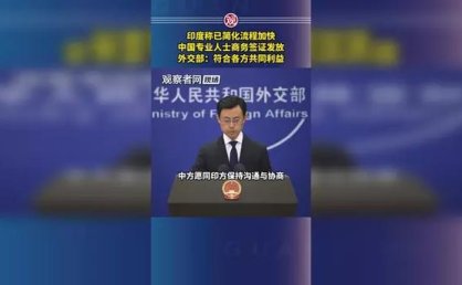 印度加快办理中国专业人士签证，外交部回应