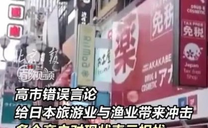日旅游业担忧高市谬论造成长期恶果