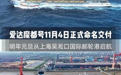8艘邮轮在中国大陆运营，今年前十月运行348航次