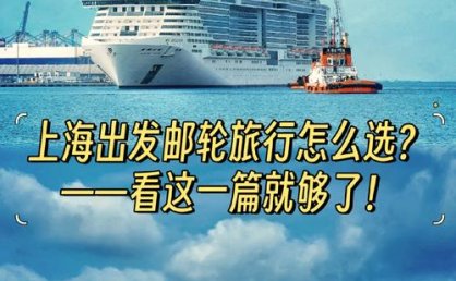 邮轮旅游回稳攀升    进入发展黄金期