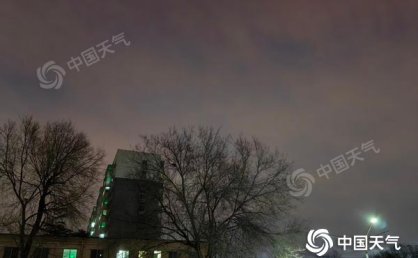 北京今天北风呼啸阵风可达6至7级 最高气温将降至4℃