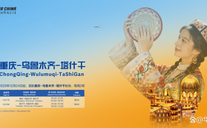 中转时间大幅缩短 国航重庆⇌乌鲁木齐⇌塔什干航线12月24日启航