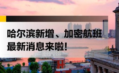 宁波往返哈尔滨航班新增与加密