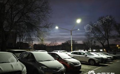 昨夜北京现明显降雪 未来三天转晴最低气温持续走低