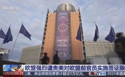 欧盟强烈谴责美国对欧委会前委员实施签证限制