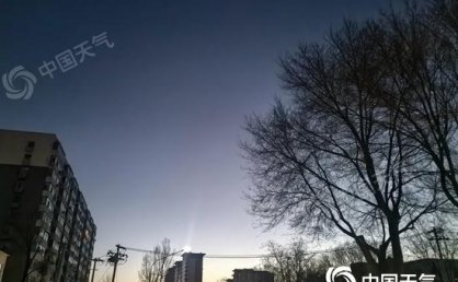 今明两天北京持续晴冷模式 最高气温下降明显仅有0℃出头