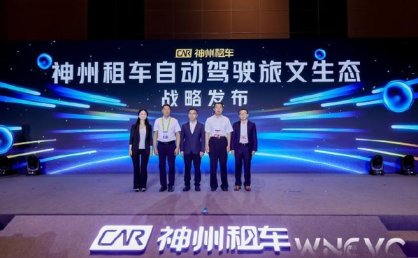 神州租车亮相2025旅交会 发布自动驾驶旅文生态解决方案
