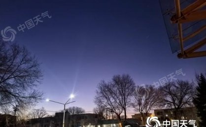 今天北京云量增多气温持续低迷 周末开启升温模式