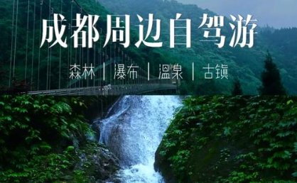 成都自驾游哪里比较好