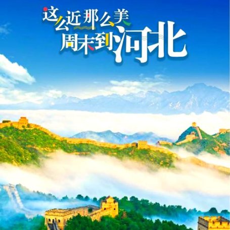 这么近，那么美，周末到河北｜“河北游”持续带火“河北购”