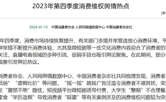 中国消费者协会发布2023年上半年消费维权舆情热点