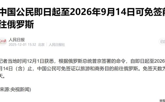 免签生效 俄罗斯或成今冬出境游热门目的地