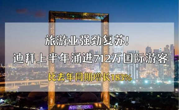迪拜旅游业连续多年实现增长
