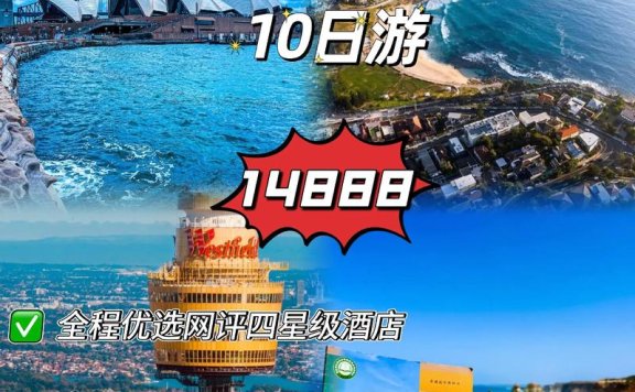 澳大利亚：新项目不断 深度游升温