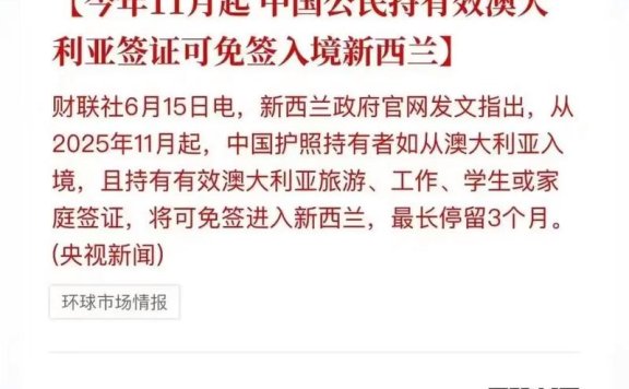 中国将对澳大利亚、新西兰免签，入境游市场再迎重大利好