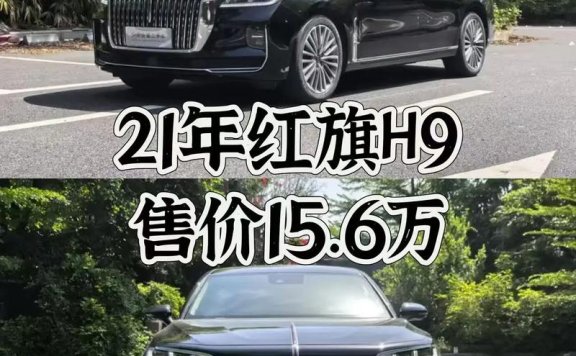 潜山红旗h9租车日价攻略