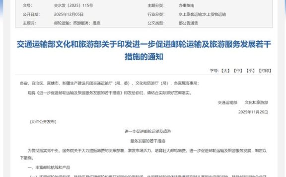 两部门推出10条措施促进邮轮运输及旅游服务发展