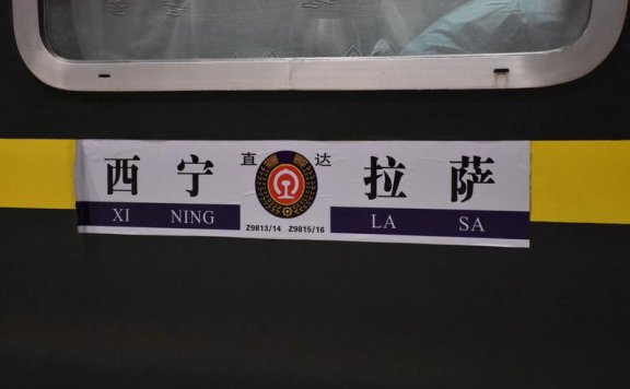 青藏铁路加开西宁至拉萨往返临时列车