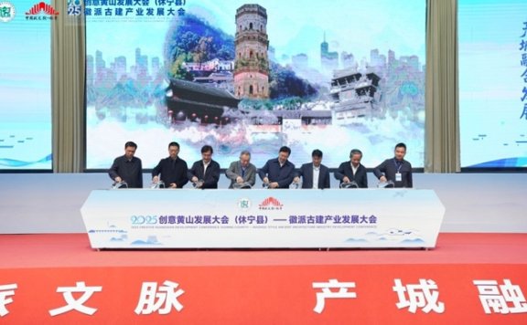 古建“活”、村落“兴”、工匠“聚” ，黄山这场大会为徽派文脉注入新动能