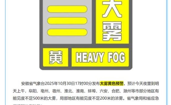 安徽省黄山市发布大雾黄色预警