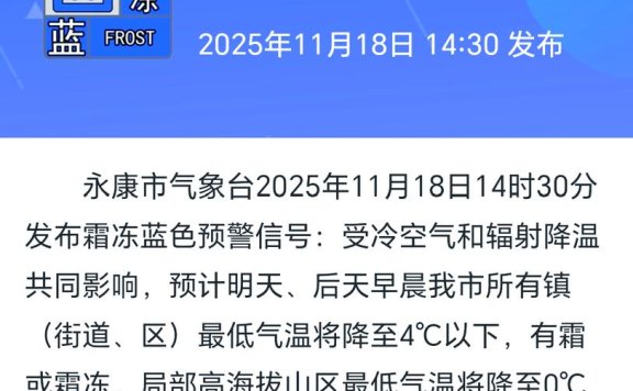 福建省武夷山市发布霜冻蓝色预警