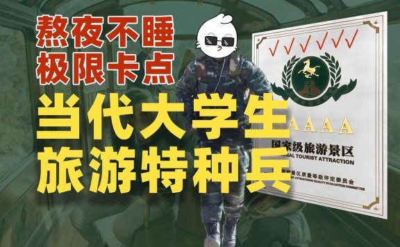 大学生兴起“特种兵式旅游”：一天8个景点 晚上只睡3小时