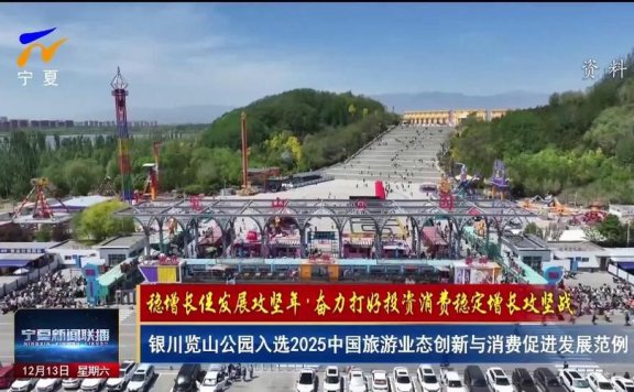 宁夏银川览山公园入选2025中国旅游业态创新与消费促进发展范例