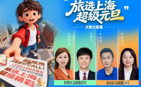 【直播】元旦游上海，奉贤、金山爆款攻略上线！直播解锁好礼，别错过