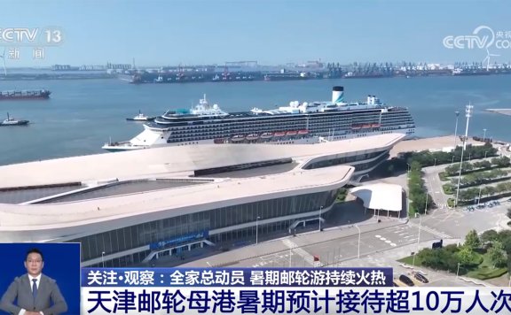 全家总动员！暑期邮轮游持续火热 多地邮轮母港迎客流高峰