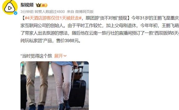 4天高档酒店游客仅住1天被赶走，跟团游“货不对板”频现