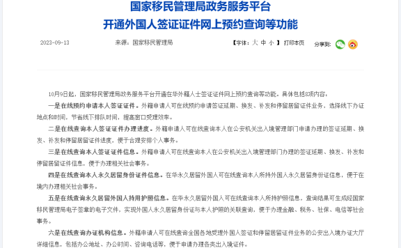 国家移民管理局政务服务平台开通外国人签证证件网上预约查询等功能
