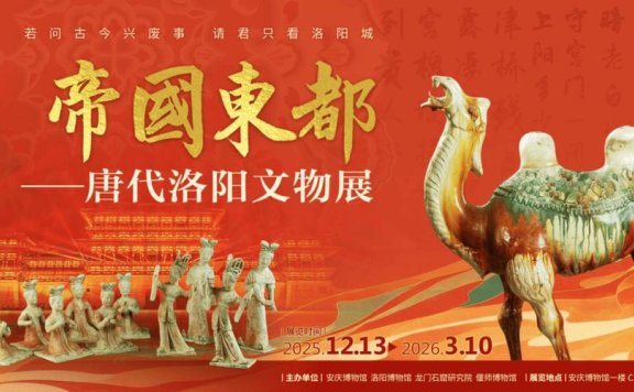 《帝国东都——唐代洛阳文物展》安庆开幕