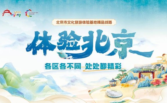 五个最北京主题系列文旅资源发布