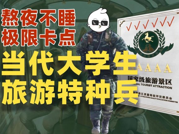 大学生兴起“特种兵式旅游”：一天8个景点 晚上只睡3小时